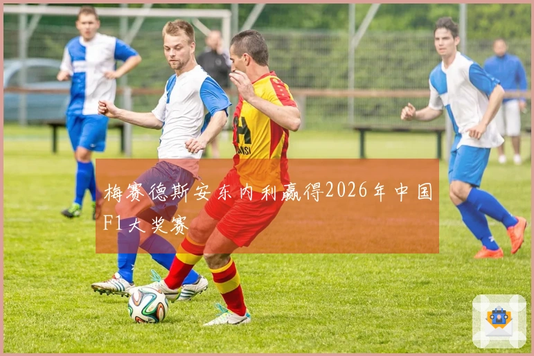 梅赛德斯安东内利赢得2026年中国F1大奖赛