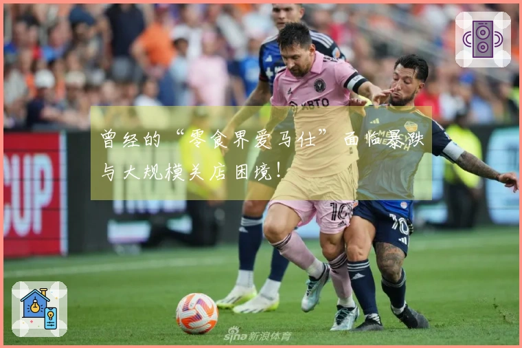 曾经的“零食界爱马仕”面临暴跌与大规模关店困境！