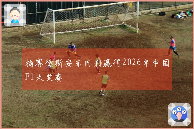 梅赛德斯安东内利赢得2026年中国F1大奖赛