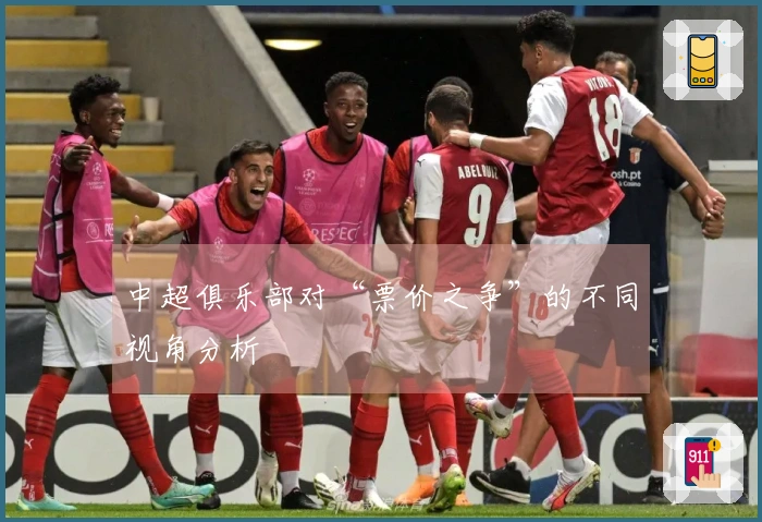 中超俱乐部对“票价之争”的不同视角分析