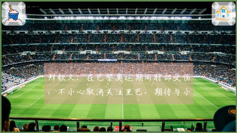 郑钦文：在巴黎奥运期间肘部受伤，不小心取消关注里巴，期待与小威的赛场对决