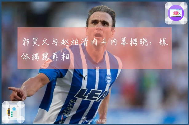 郭昊文与赵柏清内斗内幕揭晓，媒体揭露真相