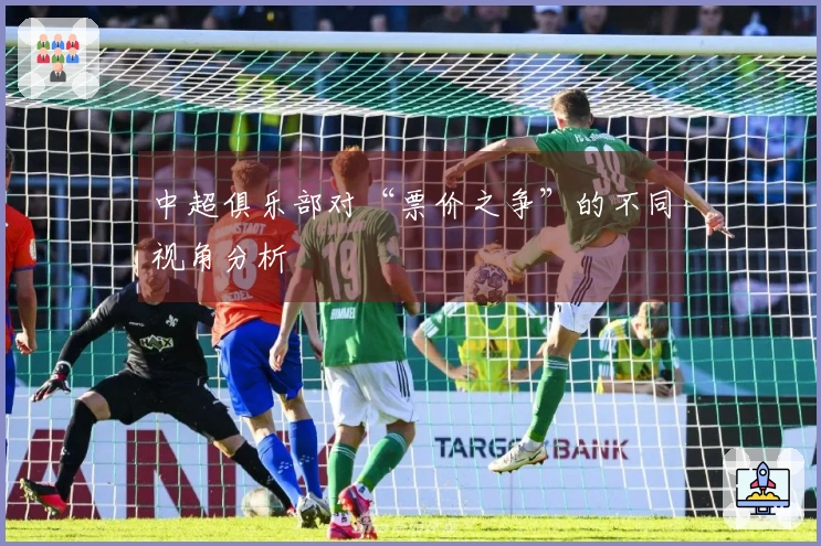 中超俱乐部对“票价之争”的不同视角分析